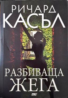 Разбиваща жега