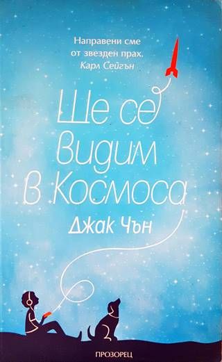 Ще се видим в Космоса