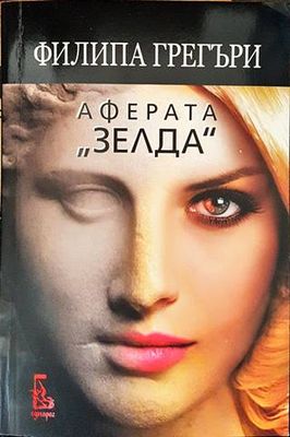 Аферата &quot;Зелда&quot;