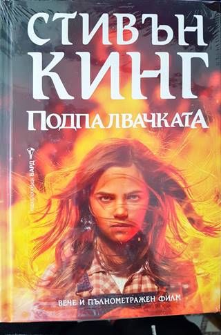 Подпалвачката