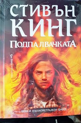 Подпалвачката
