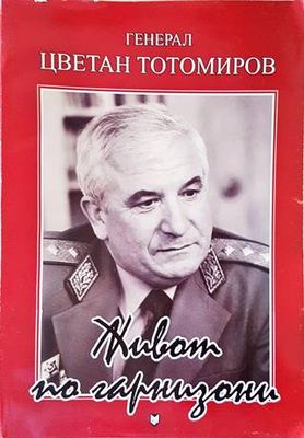Живот по гарнизони