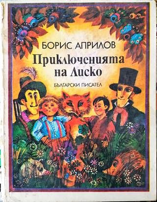 Приключенията на Лиско