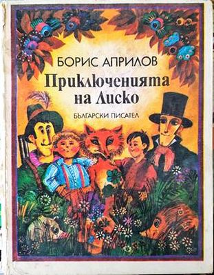 Приключенията на Лиско