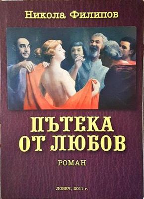 Пътека от любов