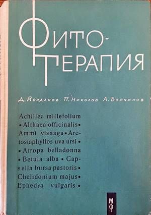 Фитотерапия Фитотерапия