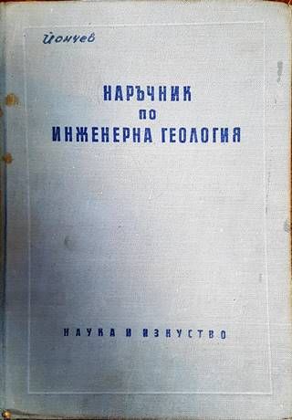 Наръчник по инженерна геология