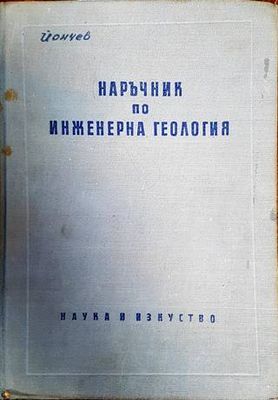 Наръчник по инженерна геология