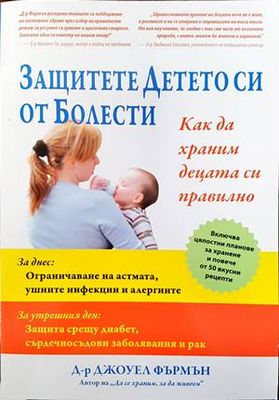 Защитете детето си от болести