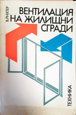 Вентилация на жилищни сгради