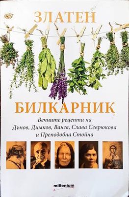 Златен билкарник. Част 1