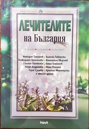Лечителите на България