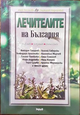 Лечителите на България