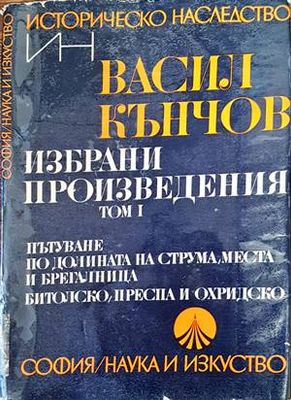 Избрани произведения в два тома. Том 1