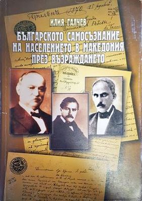 Българското самосъзнание на населението в Македония през Възраждането