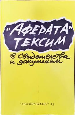 Аферата &quot;Тексим&quot; в свидетелства и документи