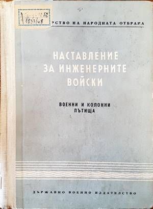 Наставление за инженерните войски