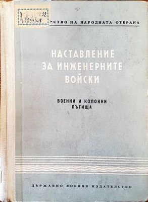 Наставление за инженерните войски