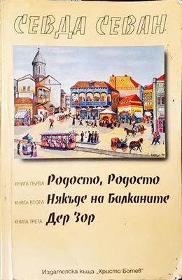 Родосто, Родосто. Книга 2: Някъде на Балканите, Книга 3: Дер Зор