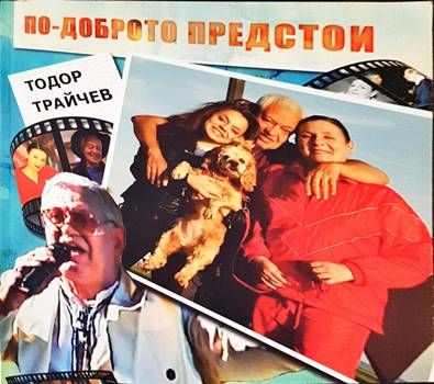 По-доброто предстои