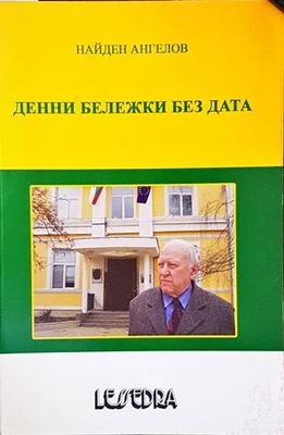 Денни бележки без дата
