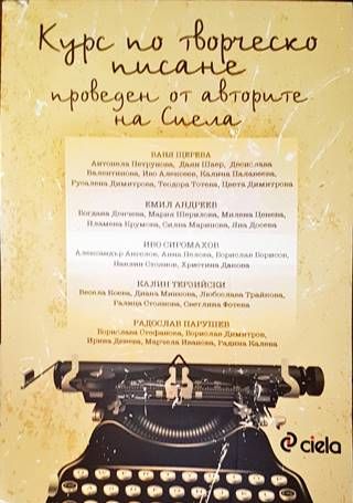 Курс по творческо писане, проведен от авторите на Сиела