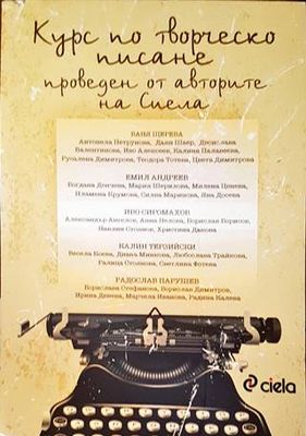Курс по творческо писане, проведен от авторите на Сиела