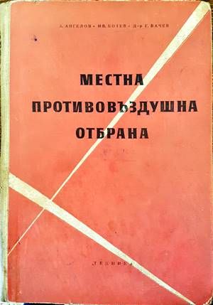 Местна противовъздушна отбрана