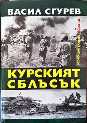 Курският сблъсък