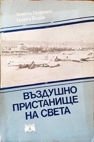 Въздушно пристанище на света