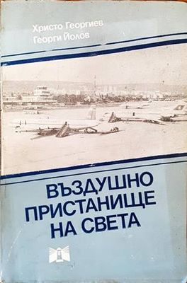 Въздушно пристанище на света