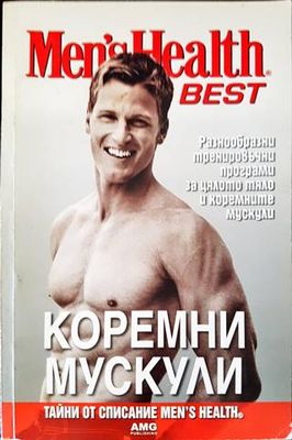 Коремни мускули