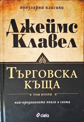 Търговска къща. Книга 1-2