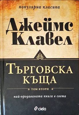 Търговска къща. Книга 1-2