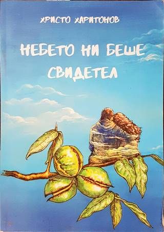 Небето ни беше свидетел Небето ни беше свидетел