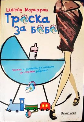 Треска за бебе