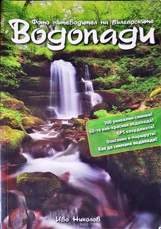 Фото пътеводител на българските водопади Фото пътеводител на българските водопади