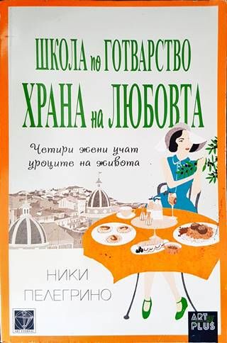 Школа по готварство &quot;Храна на любовта&quot;