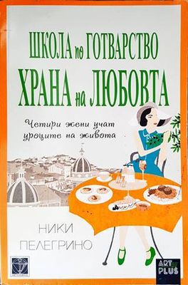 Школа по готварство &quot;Храна на любовта&quot;