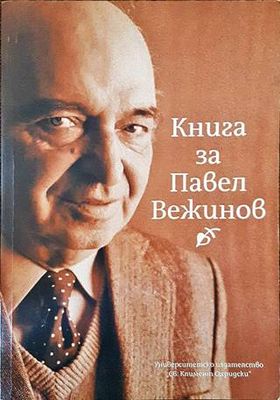 Книга за Павел Вежинов