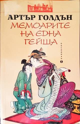 Мемоарите на една гейша