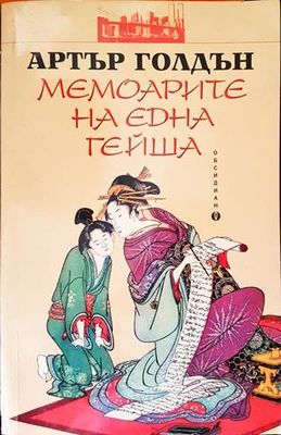 Мемоарите на една гейша