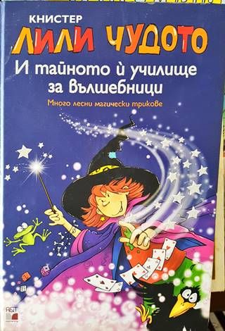 Лили Чудото и тайното и училище за вълшебници