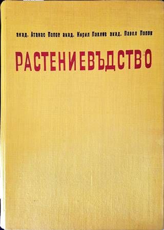 Растениевъдство Растениевъдство