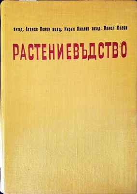 Растениевъдство