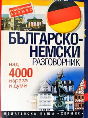 Българско-немски разговорник