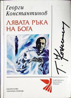 Лявата ръка на Бога