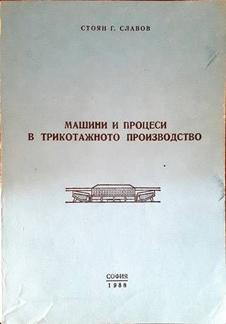 Машини и процеси в трикотажното производство