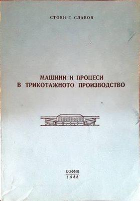Машини и процеси в трикотажното производство