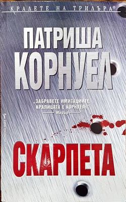 Скарпета